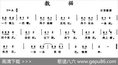 数猫（江西婺源儿歌）