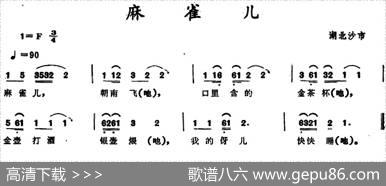 麻雀儿（湖北沙市童谣）