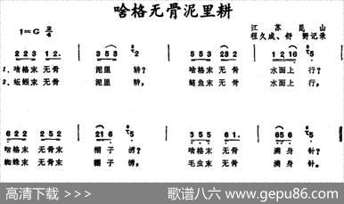 啥格无骨泥里耕（江苏昆山童谣）|程久成、舒野记谱