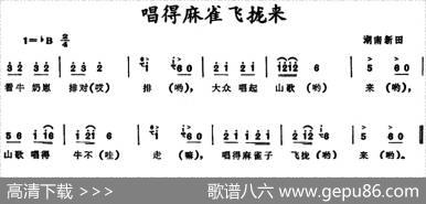 唱得麻雀飞拢来（湖南新田童谣）