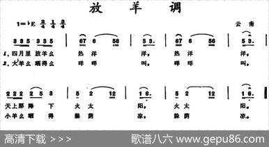 放羊调（云南儿歌）