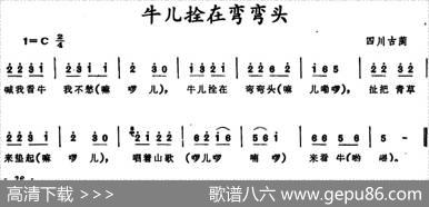 牛儿拴在弯弯头（四川古蔺童谣）