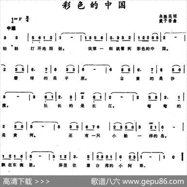 彩色的中国（朱胜民词戴于吾曲） - 朱胜民|戴于吾