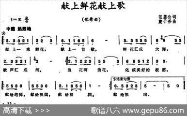 献上鲜花献上歌 - 范基公|戴于吾