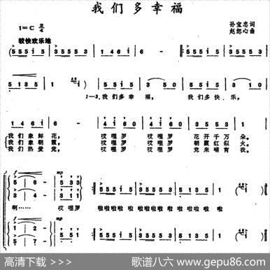 我们多幸福（合唱） - 孙宝忠|赵恕心