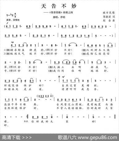 天告不妙（《智者情操》组歌之四） - 陈颖波|赵金