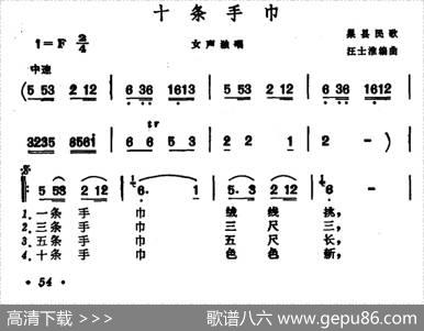 十条手巾（安徽巢县民歌）|汪士淮编曲