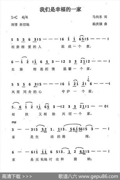 我们是幸福的一家（马向东词杨庆禄曲） - 马向东|杨庆禄