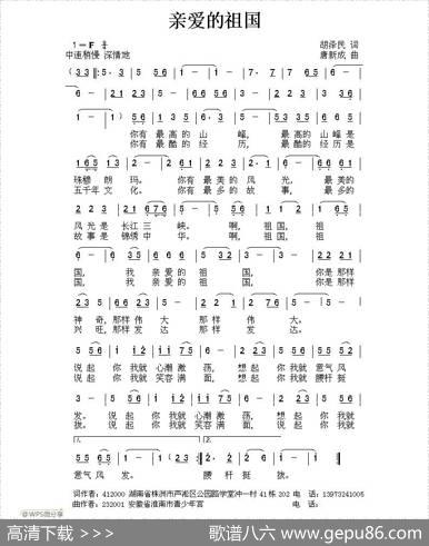 亲爱的祖国（胡泽民词唐新成曲） - 胡泽民|唐新成