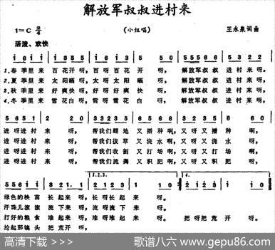 解放军叔叔进村来 - 王永泉|王永泉
