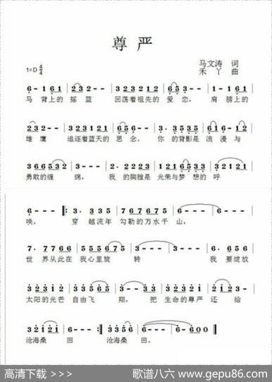 尊严（马文涛词禾丫曲） - 马文涛|禾丫