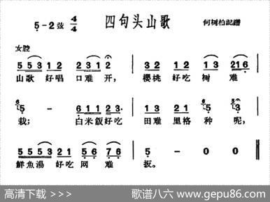 [沪剧]四句头山歌|何树柏记谱