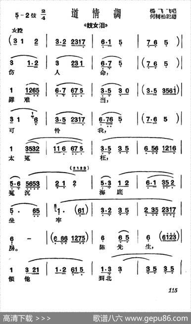 [沪剧]伤人命罪难当（《妓女泪》选段、道情调）|何树柏记谱