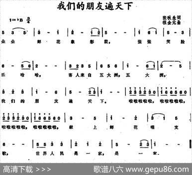 我们的朋友遍天下（张秋生词程金元曲） - 张秋生|程金元