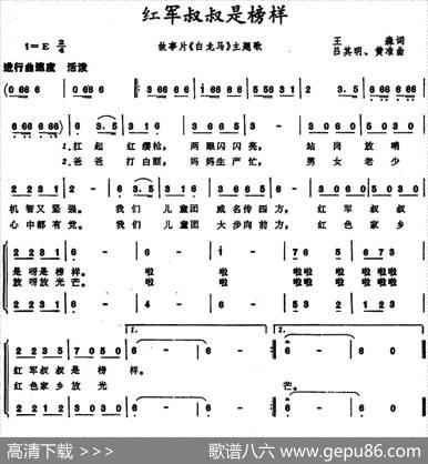 红军叔叔是榜样（故事片《白龙马》主题歌） - 王森|吕其明、黄准
