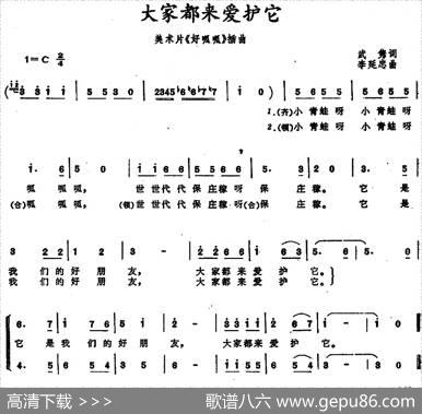 大家都来爱护它（美术片《好呱呱》插曲） - 武隽|李延忠