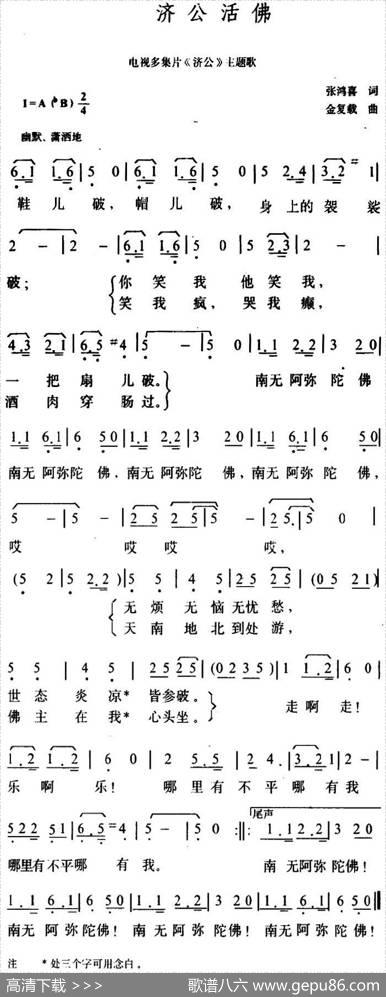 济公活佛（电视片《济公》主题歌） - 张鸿西|金复载