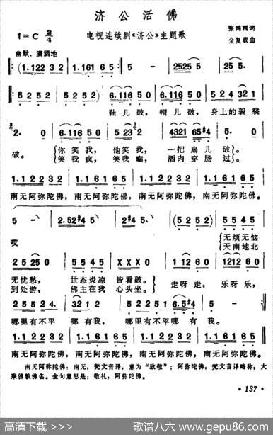 济公活佛（电视片《济公》主题歌） - 张鸿西|金复载