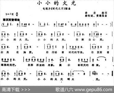 小小的火光（电视片《时代之子》插曲） - 李宏林|秦咏诚黄维强