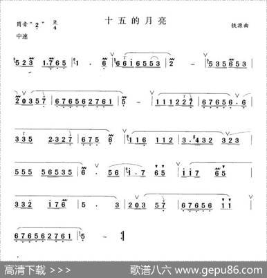 十五的月亮|铁源