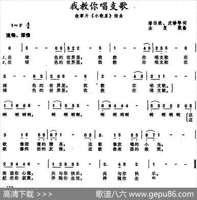 我教你唱支歌（故事片《小歌星》插曲）） - 潘伯荣、武珍年|金复载
