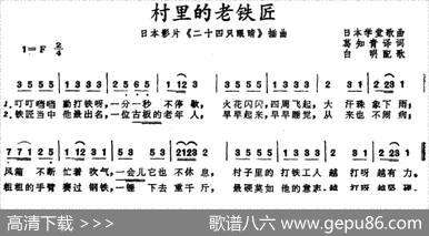村里的老铁匠（日本影片《二十四只眼睛》插曲）日本学堂歌曲） - 葛知青译词|白明配歌