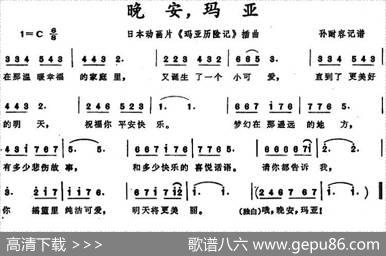 晚安，玛亚（日本动画片《玛亚历险记》插曲）