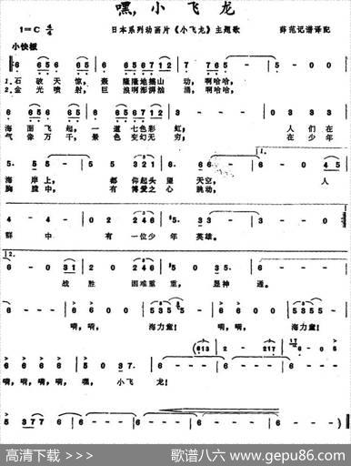 [日本]嘿！小飞龙（系列动画片《小飞龙》主题歌）|薛范记谱、译配
