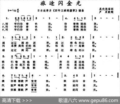 [日]旅途闪金光（故事片《四年三班的旗帜》插曲） - 吴代尧译词|卢双配歌