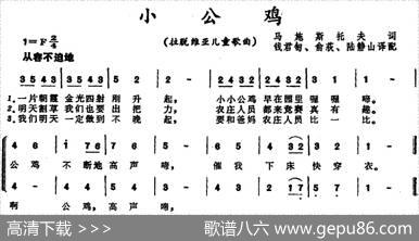 [前苏联拉脱维亚]小公鸡（儿童歌曲）