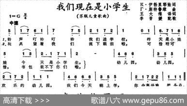 [前苏联]我们现在是小学生（儿童歌曲） - K·伊勃里耶娃词、王大维译词|T·斯特鲁维曲、李晋媛配歌