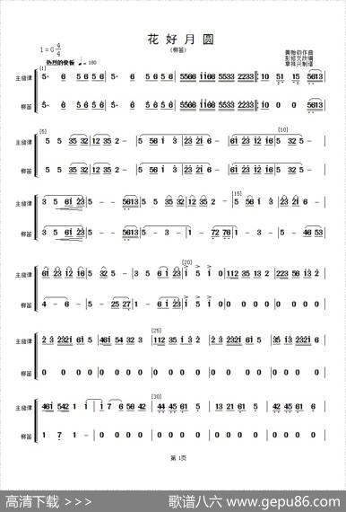 花好月圆(主旋律与梆笛分谱）（简谱）|黄贻钧曲彭修文改编
