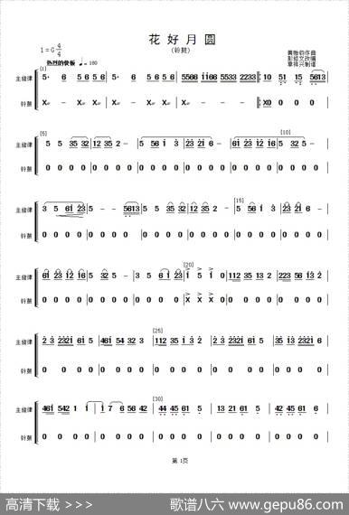 花好月圆(主旋律与铃鼓分谱）（简谱）|黄贻钧曲彭修文改编