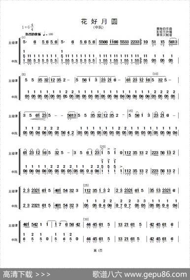 花好月圆(主旋律与中阮分谱）（简谱）|黄贻钧曲彭修文改编