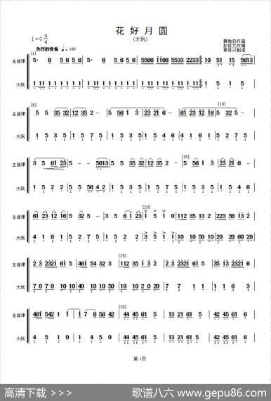 花好月圆(主旋律与大阮分谱）（简谱）|黄贻钧曲彭修文改编
