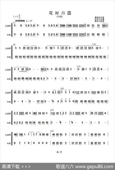 花好月圆(主旋律与中胡分谱）（简谱）|黄贻钧曲彭修文改编