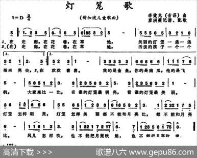 [新加坡]灯笼歌（儿童歌曲）|李健龙曲、廖洪薇记谱、配歌
