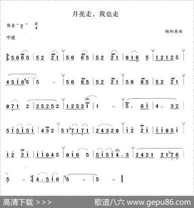 月亮走，我也走|胡积英