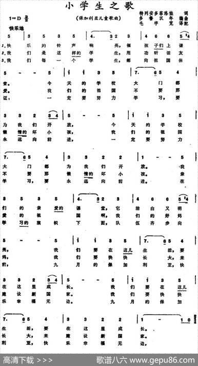 [保加利亚]小学生之歌（儿童歌曲） - 特列安多菲洛娃词、毛宇宽译词|多鲁汉年编曲、毛宇宽配歌