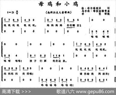 [前南斯拉夫]母鸡和小鸡（儿童歌曲） - 格·塔尔塔利亚词、李坚译词|马尔科·塔依切维奇曲、李坚配歌