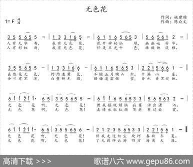 无色花（姚建雄词陈众文曲） - 姚建雄|陈众文