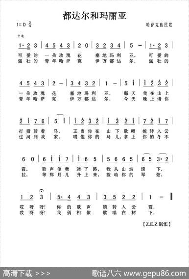 都达尔和玛利亚 - 哈萨克族民歌