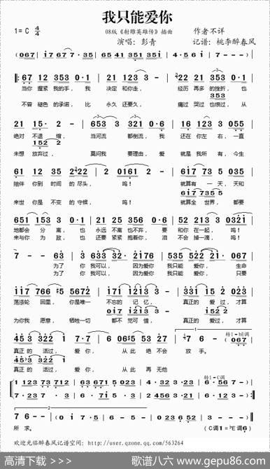 我只能爱你（08版《射雕英雄传》插曲）