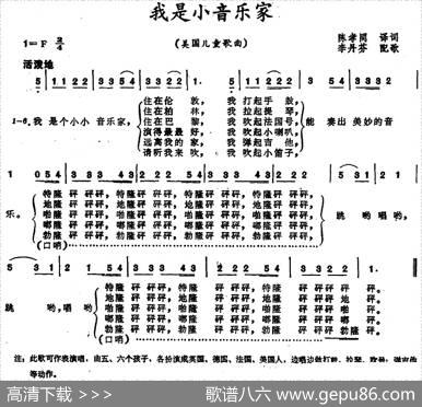 [美]我是小音乐家（儿童歌曲） - 陈孝同译词|李丹芬配歌