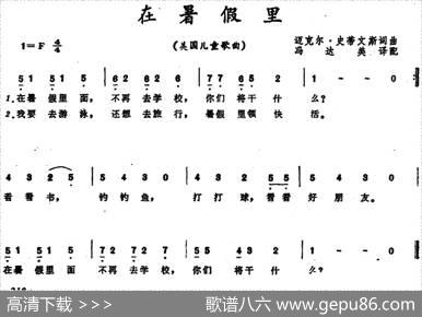 [美]在暑假里（儿童歌曲） - 迈克尔·史蒂文斯词、冯达美译词|迈克尔·史蒂文斯曲、冯达美配歌