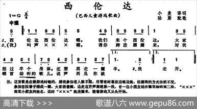 [巴西]西伦达（儿童游戏歌曲） - 小麦译词|陆斯配歌
