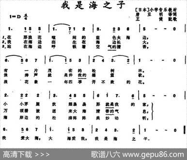 [日本]我是海之子（小学音乐教材） - 唐亚明译词|王健配歌