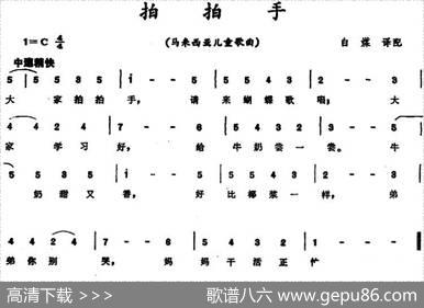 [马来西亚]拍拍手（儿童歌曲）|白煤译配
