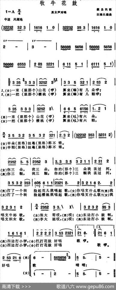 牧牛花鼓（安徽歙县民歌）|汪继长编曲