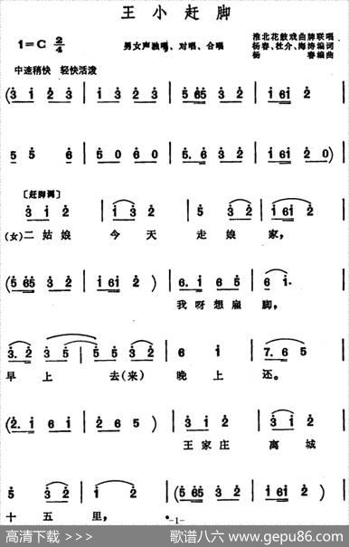 王小赶脚（安徽淮北花鼓戏曲牌联唱） - 杨春、杜介、海涛编词|杨春编曲